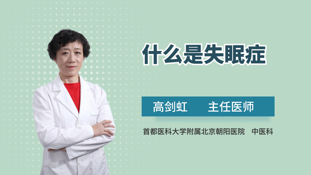什么是失眠，失眠都有哪些症状，又该如何治疗？