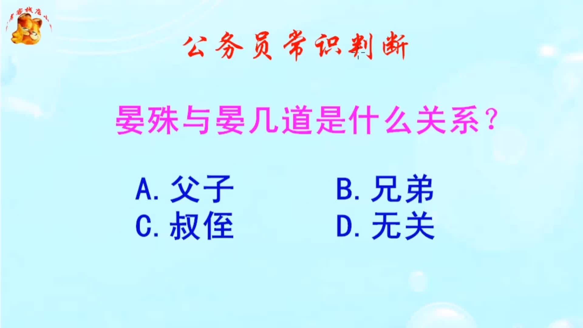 公务员常识判断，晏殊与晏几道是什么关系？难不倒学霸