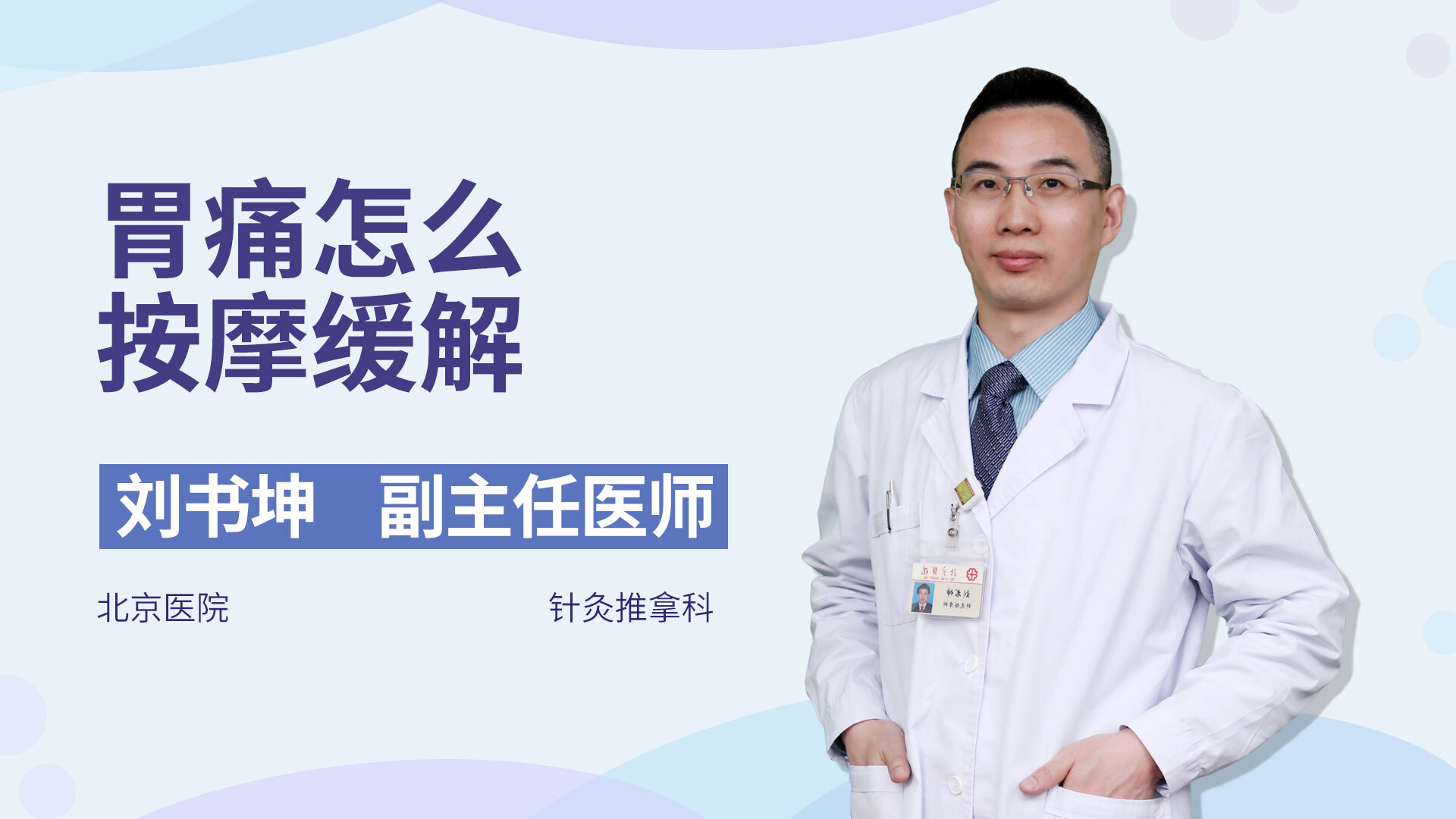 胃痛怎么按摩缓解，北京医生来帮你