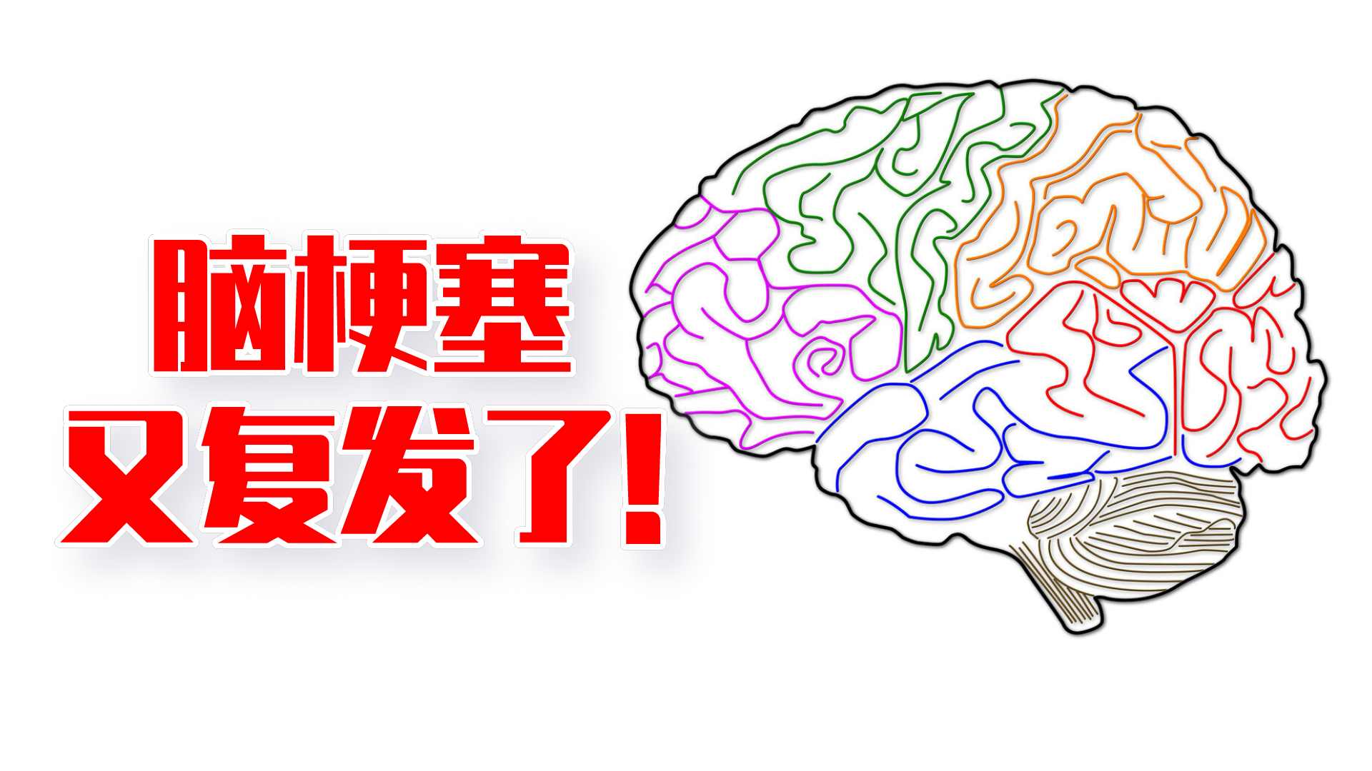 也吃药了也运动了为何脑梗塞还会复发3点因素也要注意