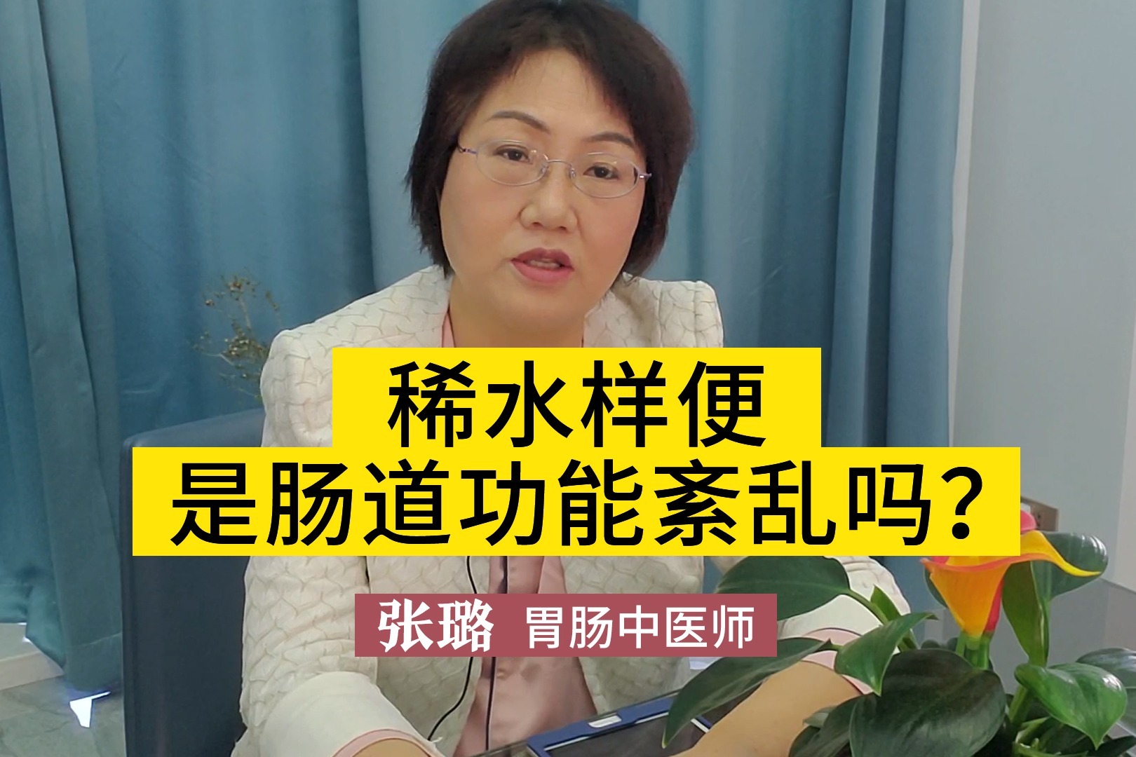 稀水样便是肠道功能紊乱吗张璐医生这种情况持续性长吗