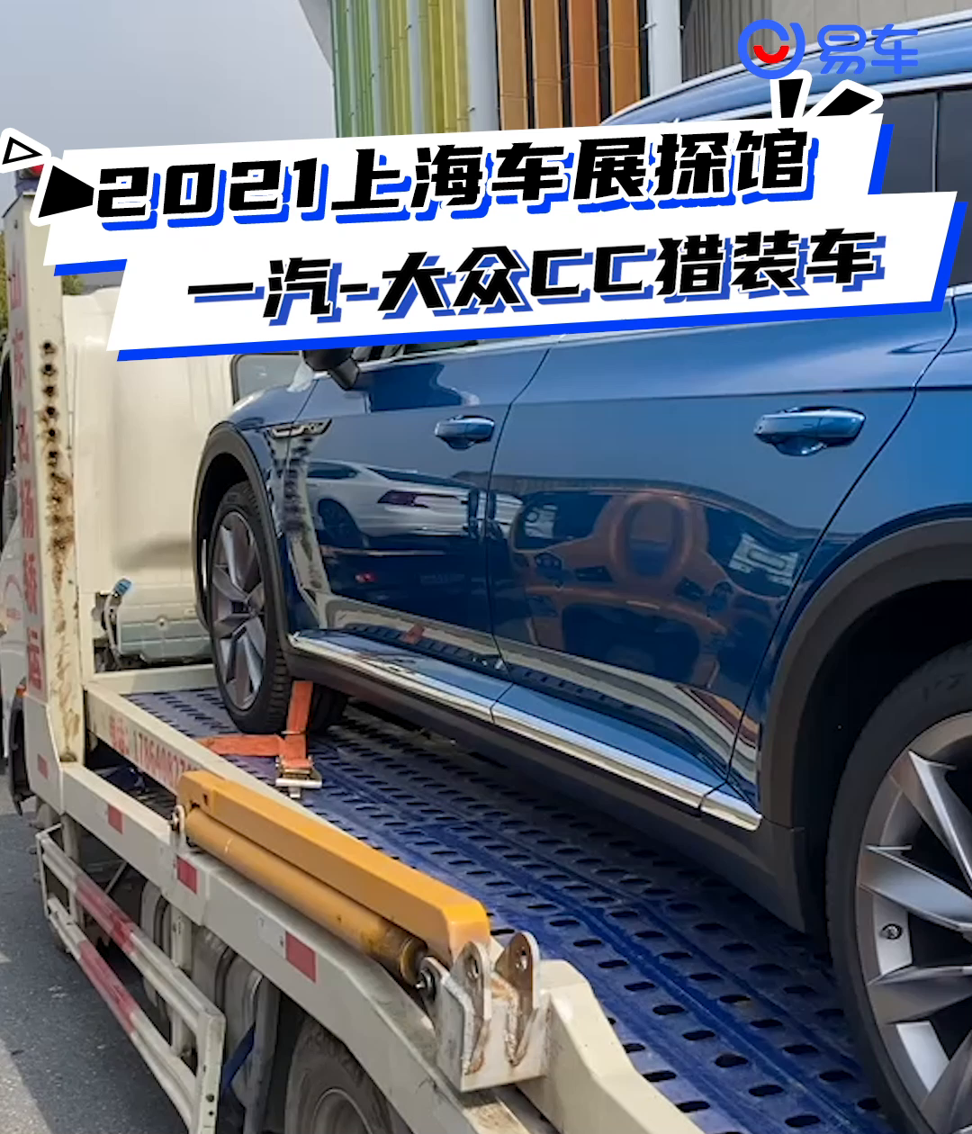 2021上海车展探馆：大众CC猎装_凤凰网视频_凤凰网
