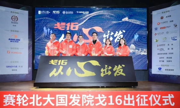 从心出发,赛轮北大国发院戈16出征!