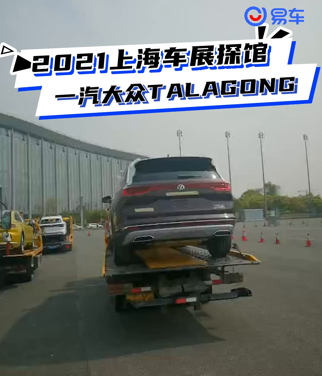 2021上海车展探馆：一汽大众TALAGONG