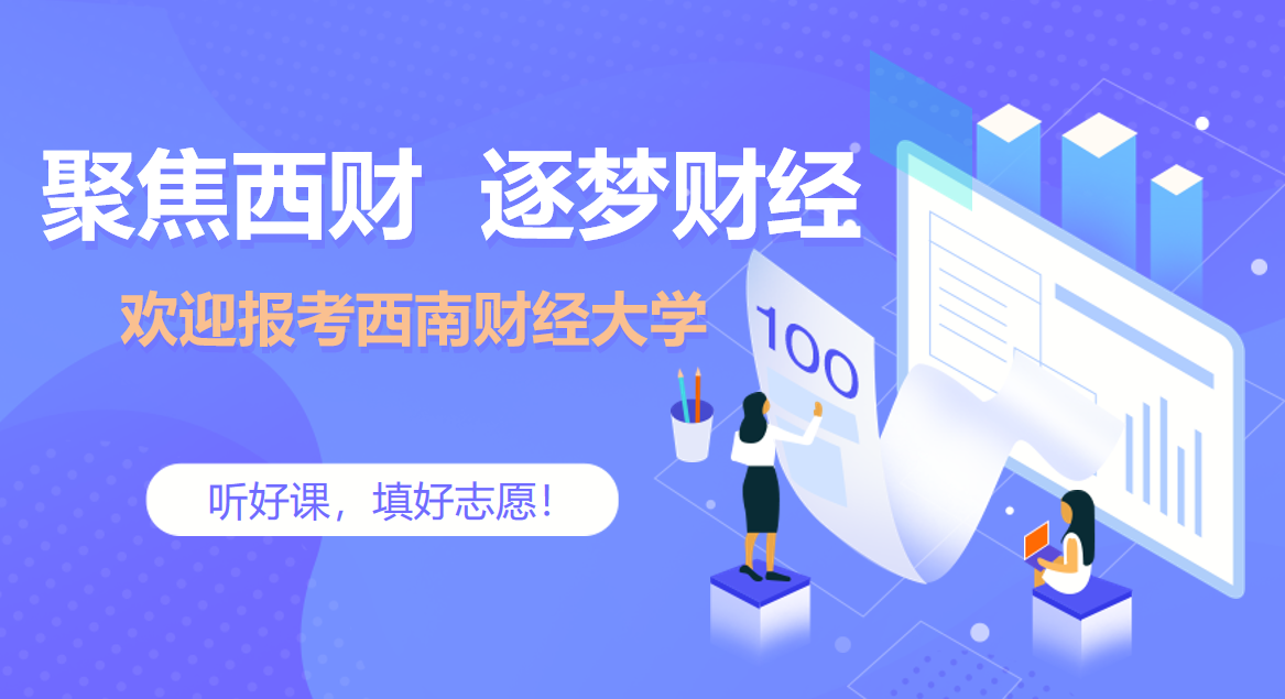 聚焦西南财经大学，圆您财经梦，莘莘学子的不二选择！