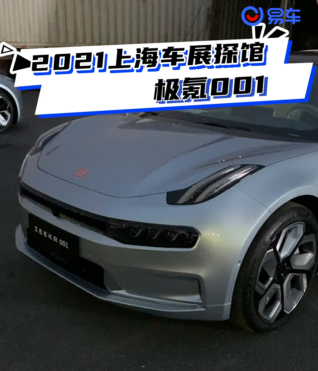 2021上海车展探馆：极氪001_凤凰网视频_凤凰网