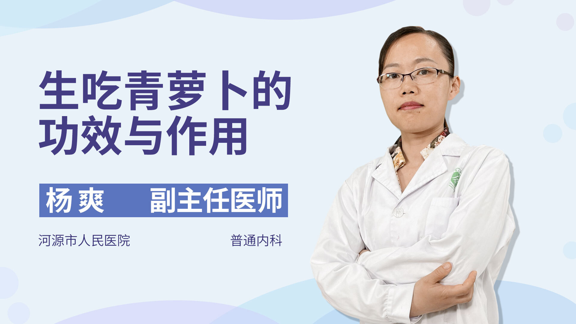 内科医生为你讲解，生吃青萝卜的功效，很多人都不知道