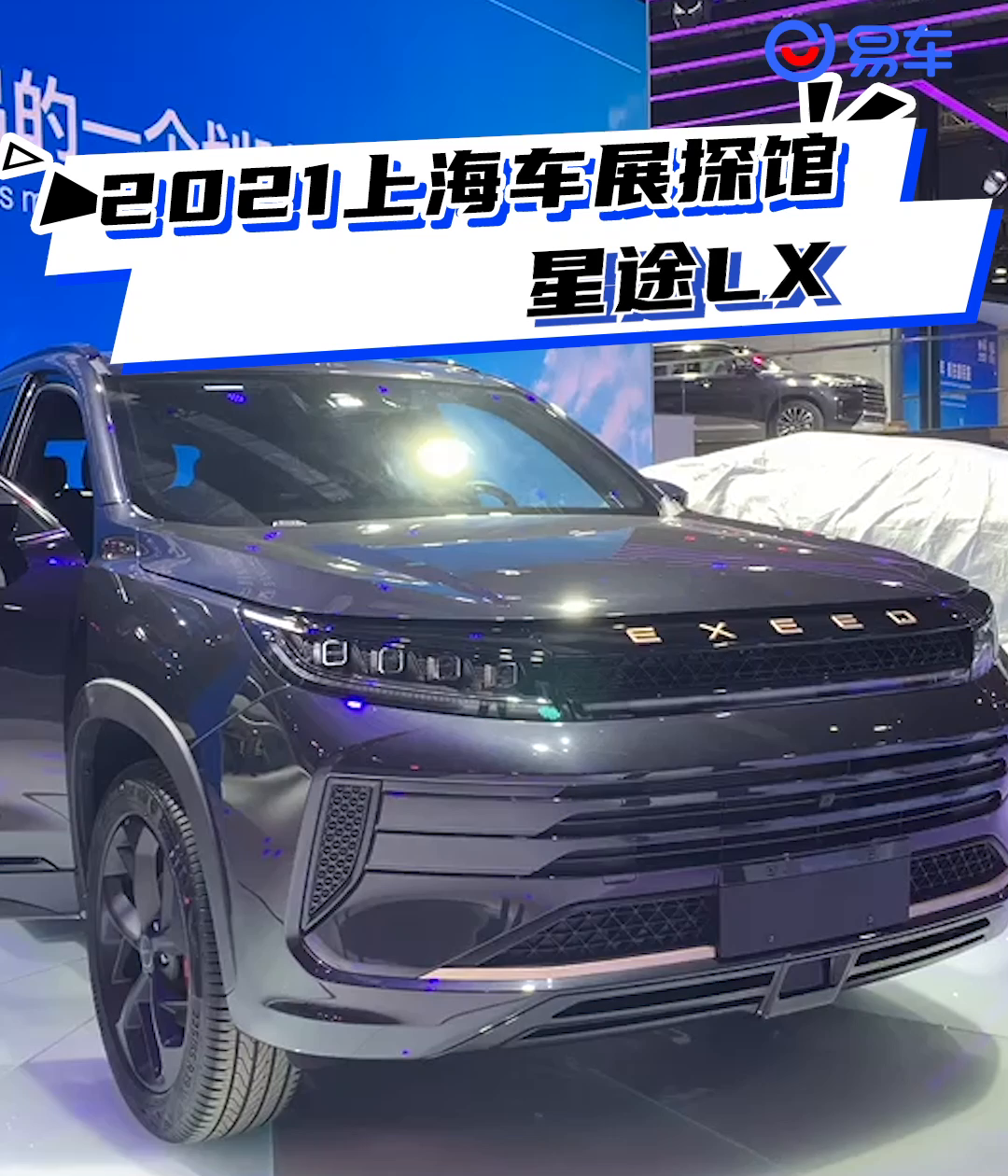 2021上海车展探馆：星途LX_凤凰网视频_凤凰网