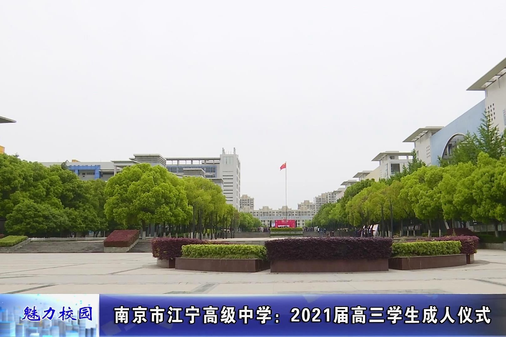 动态丨南京市江宁高级中学:2021届高三学生成人仪式