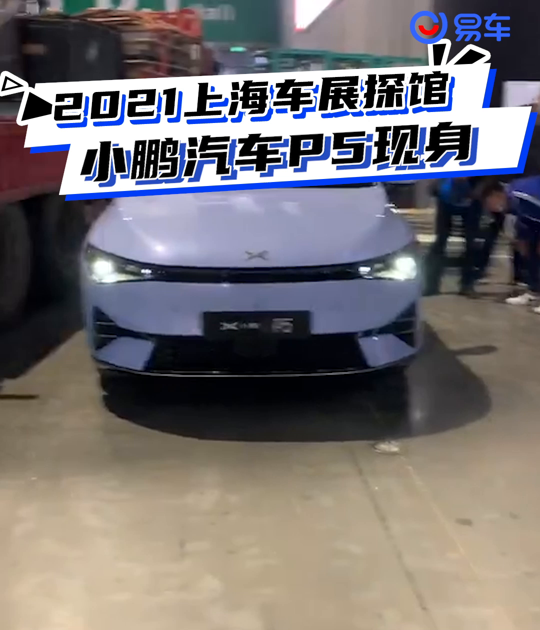 2021上海车展探馆:小鹏汽车p5