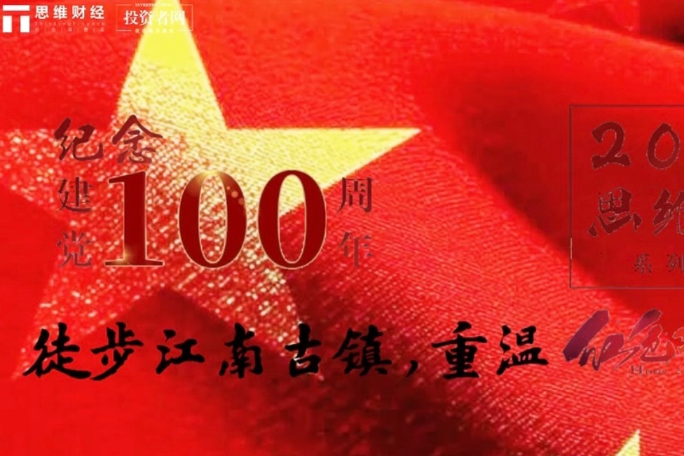 建党100周年|徒步江南古镇 重温红色记忆