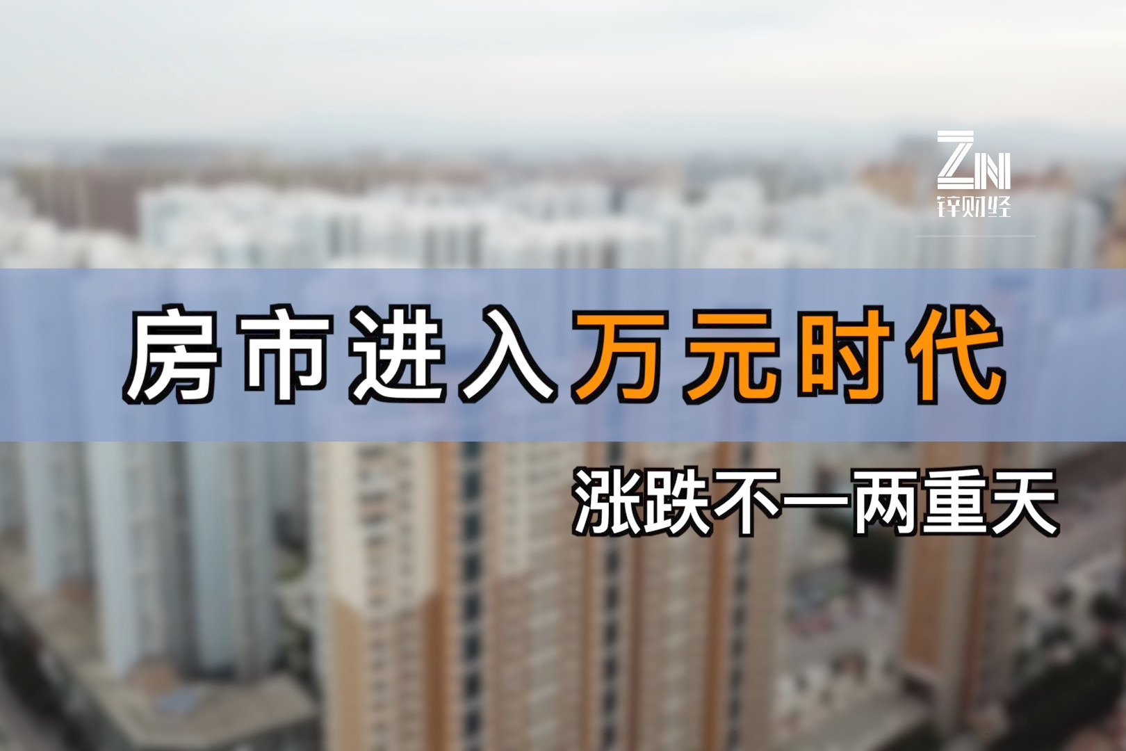 房市进入万元时代,涨跌不一两重天