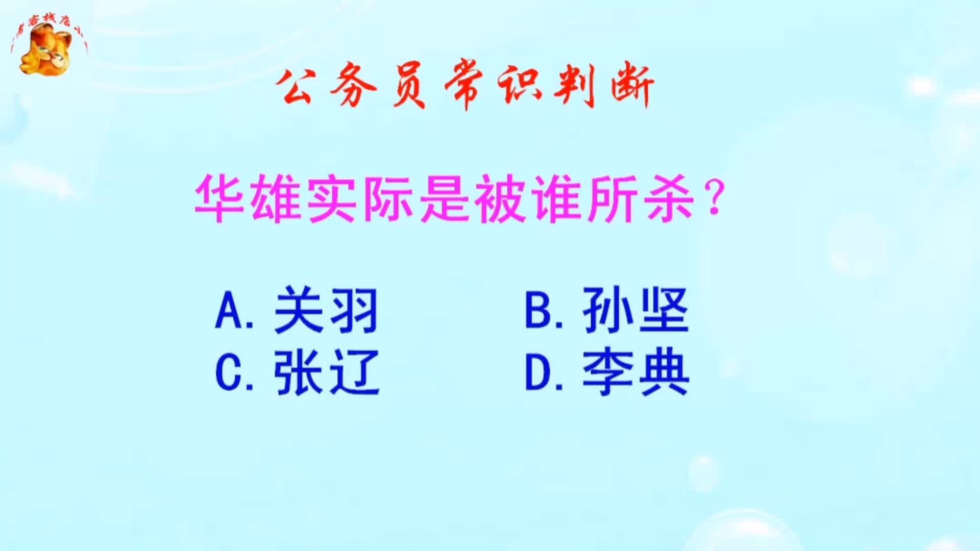 公务员常识判断，华雄实际是被谁所杀？难倒了学霸