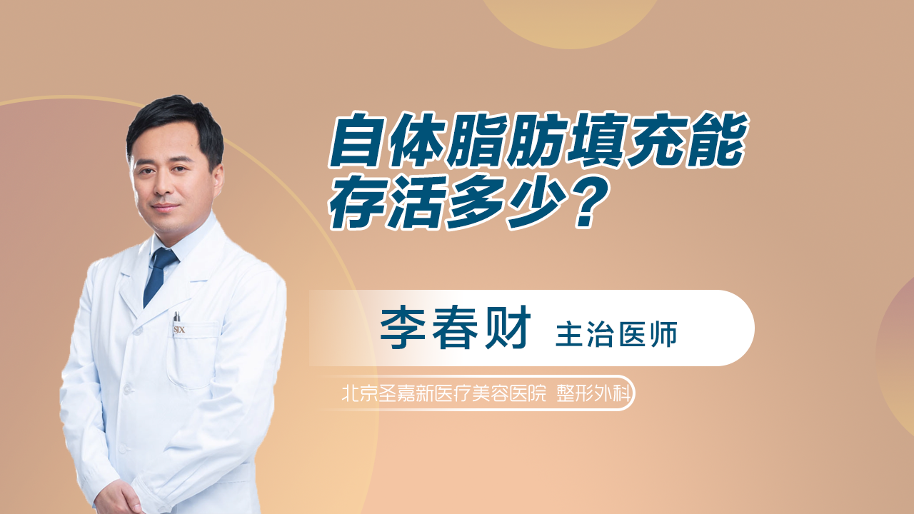 自体脂肪填充能存活多少？