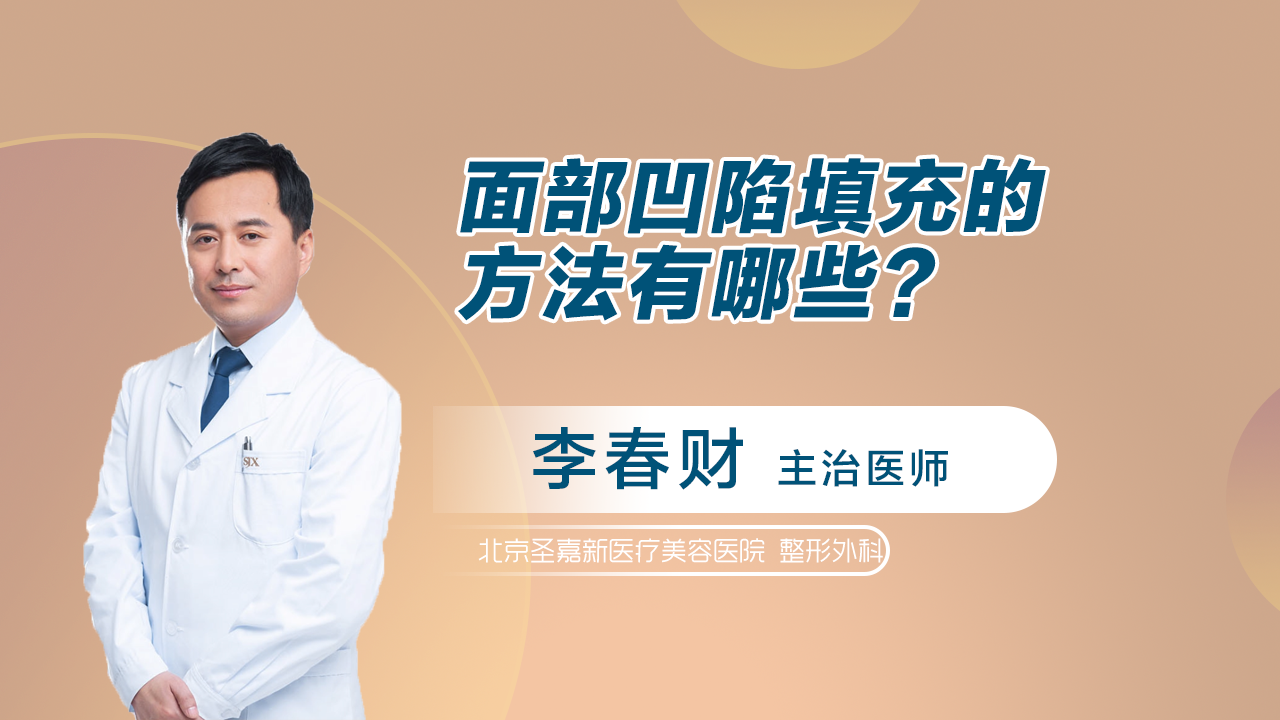 面部凹陷填充有这几种方法，你都了解吗？