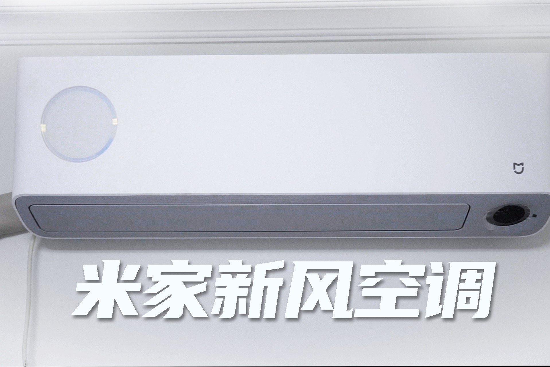 米家新风空调体验:给你的空调房「透透气」,它很在行