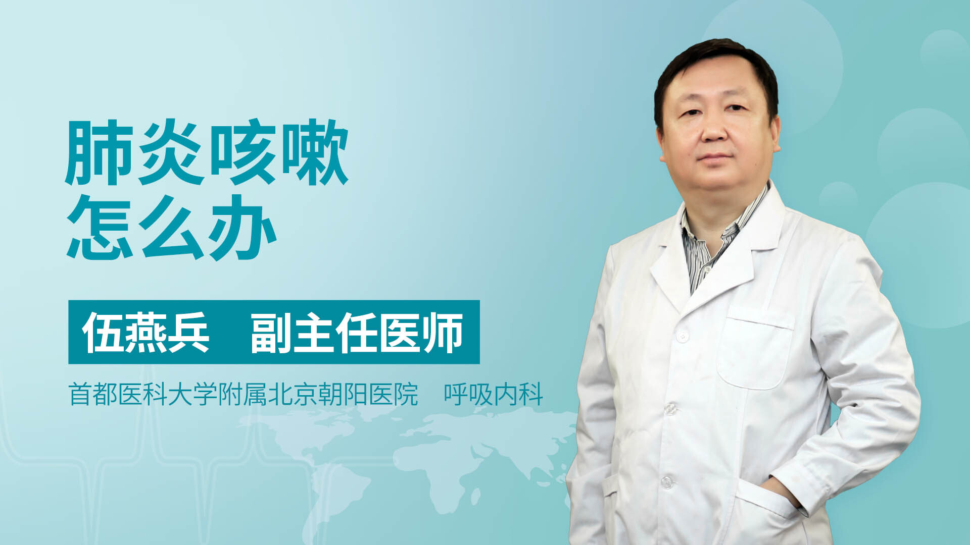 得了肺炎，咳嗽加重怎么办，医生来帮您