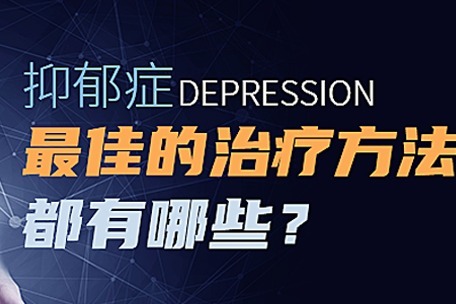 抑郁症最佳的治疗方法都有哪些?