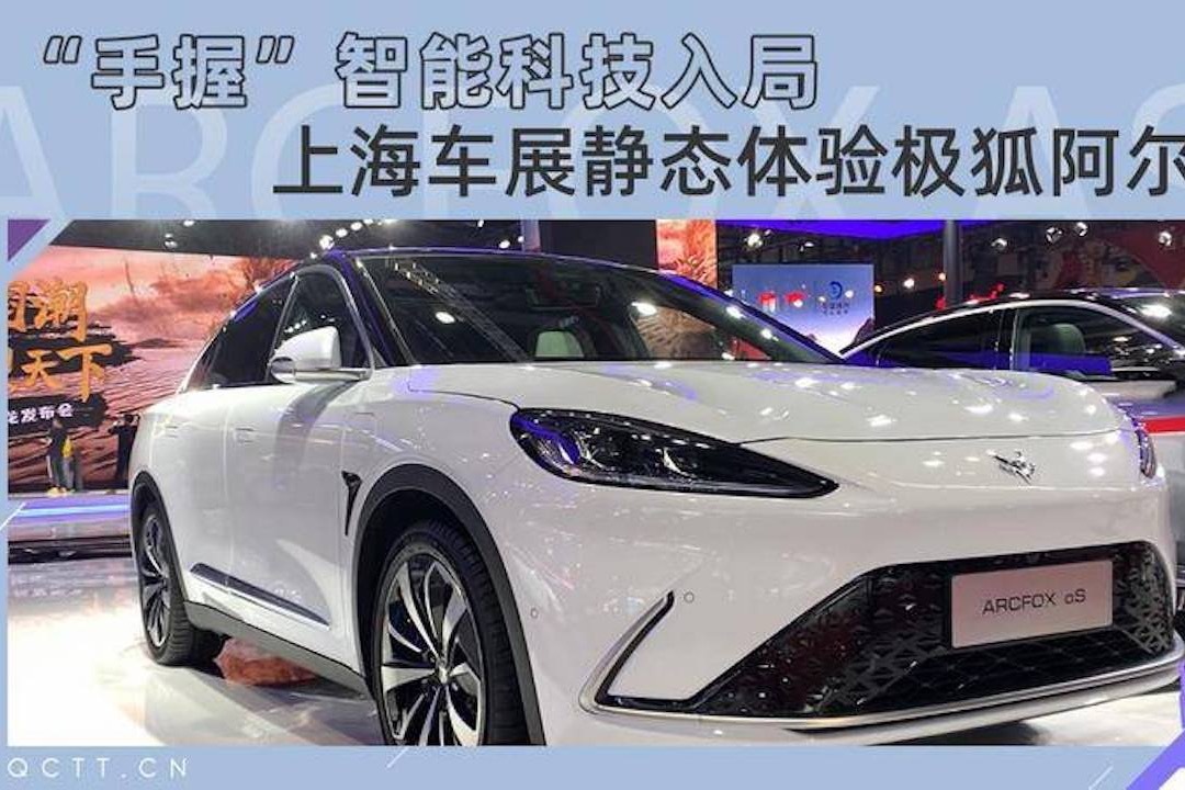 最高续航708km,上海车展静态体验极狐阿尔法s