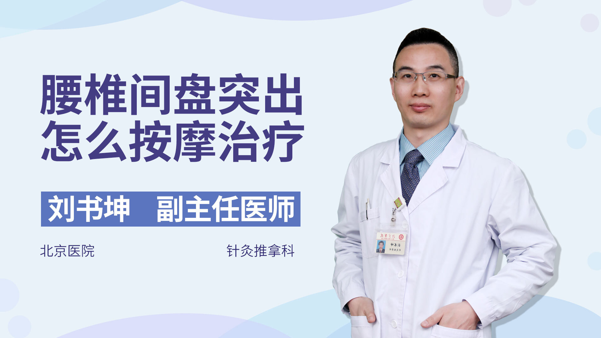 腰椎间盘突出，专业医生教你怎么按摩，非常实用