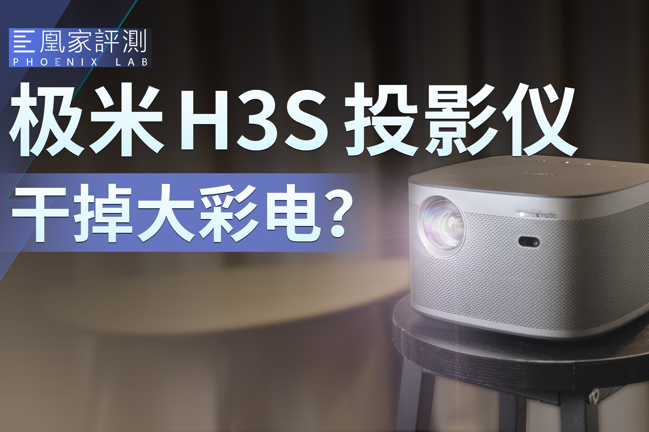 极米h3s投影仪:不用手动校正了? | 凰家评测