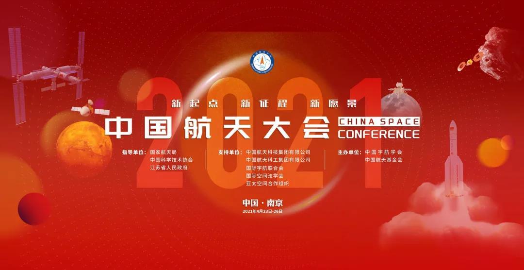 中国宇航学会以及中国航天基金会联合主办的2021年中国航天大会在江苏