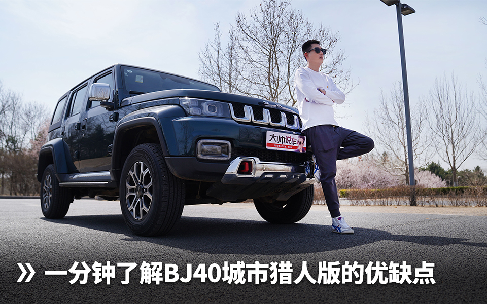 一分钟了解北京越野BJ40城市猎人版的优缺点