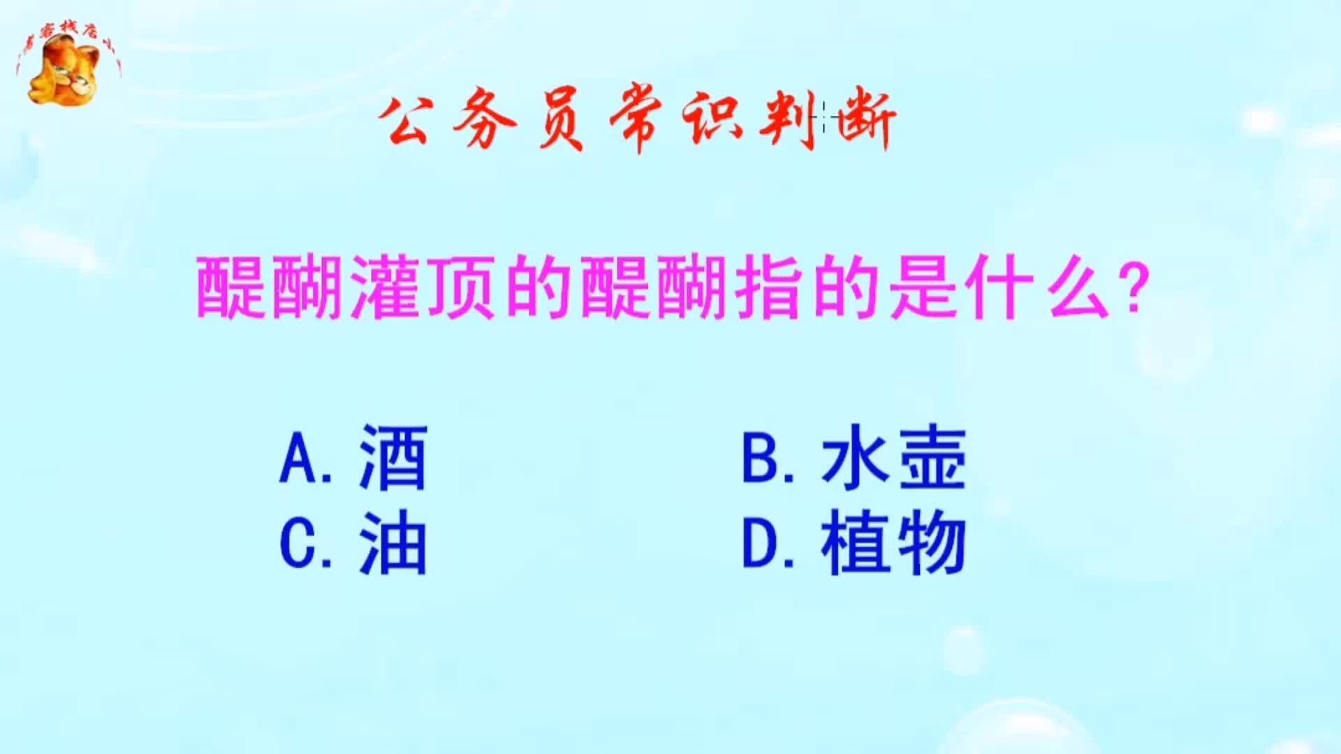 公务员常识判断，醍醐灌顶的醍醐指的是什么？难倒了学霸