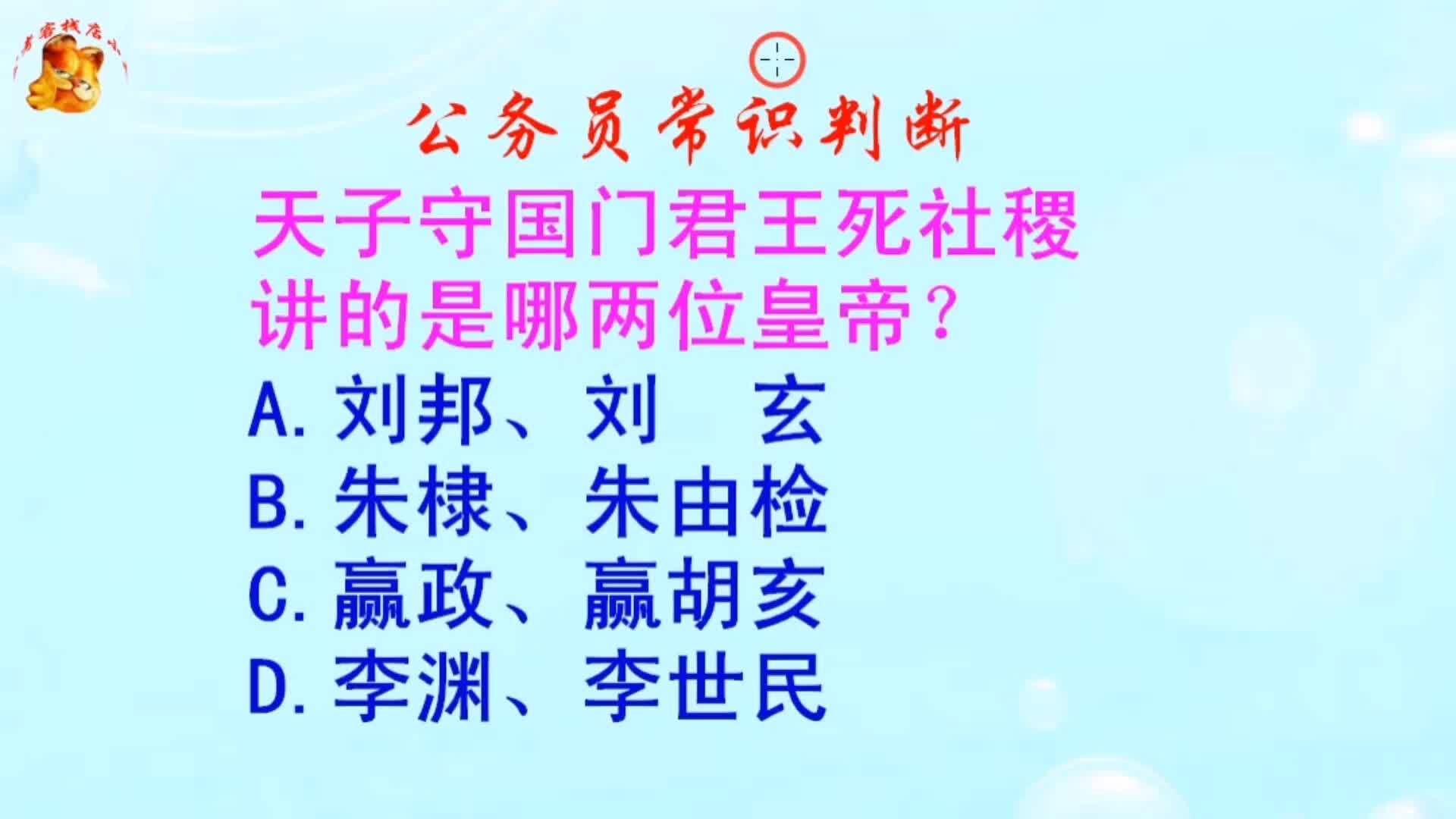 公务员常识判断，天子守国门君王死社稷，讲的是哪两位皇帝？