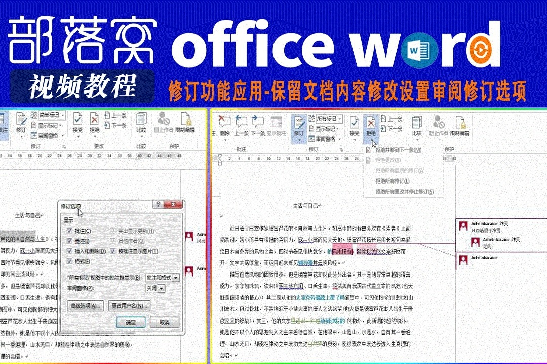 word修订功能应用视频保留文档内容修改设置审阅修订选项