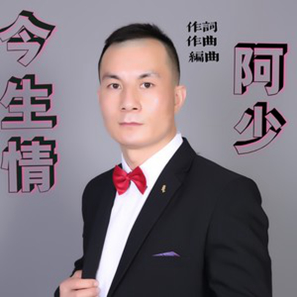 阿少演唱的歌曲今生情正式全网上线