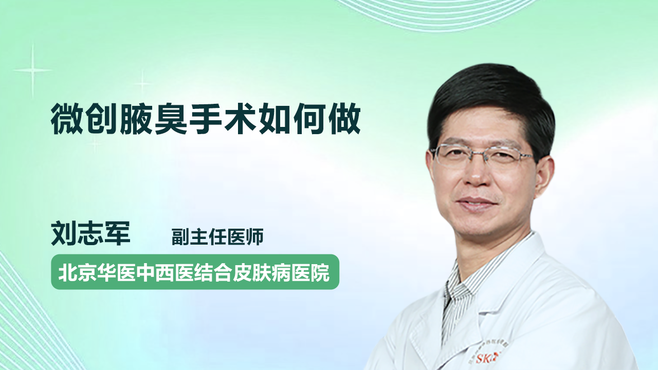 微创腋臭手术的具体流程是怎样的?