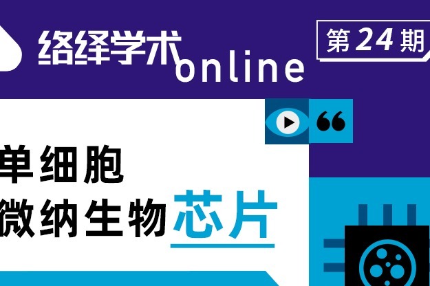 【络绎学术online第24期】常凌乾:单细胞微纳生物芯片