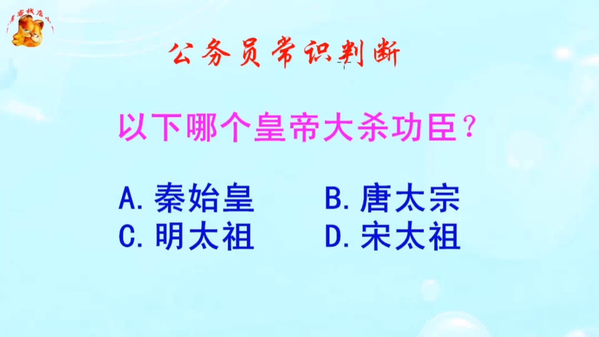 公务员常识判断，以下哪个皇帝大杀功臣？难倒了学霸