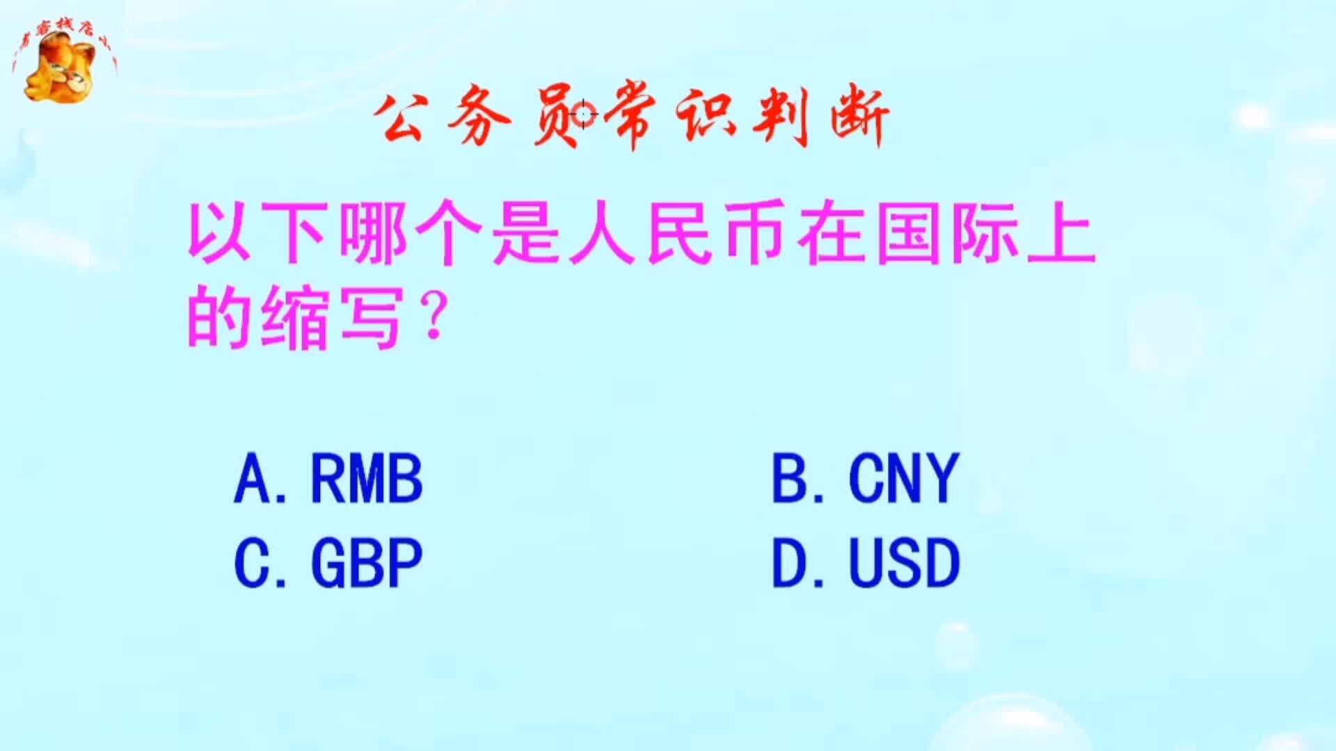 公务员常识判断,以下哪个是人民币在国际上的缩写?难倒了学霸