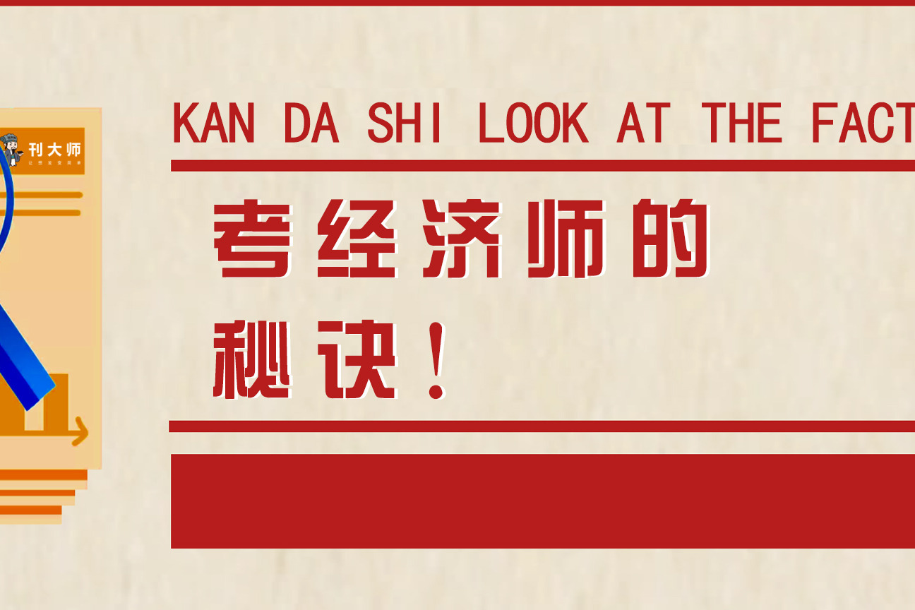 2021想考过中级经济师记住1个秘诀通过非常轻松