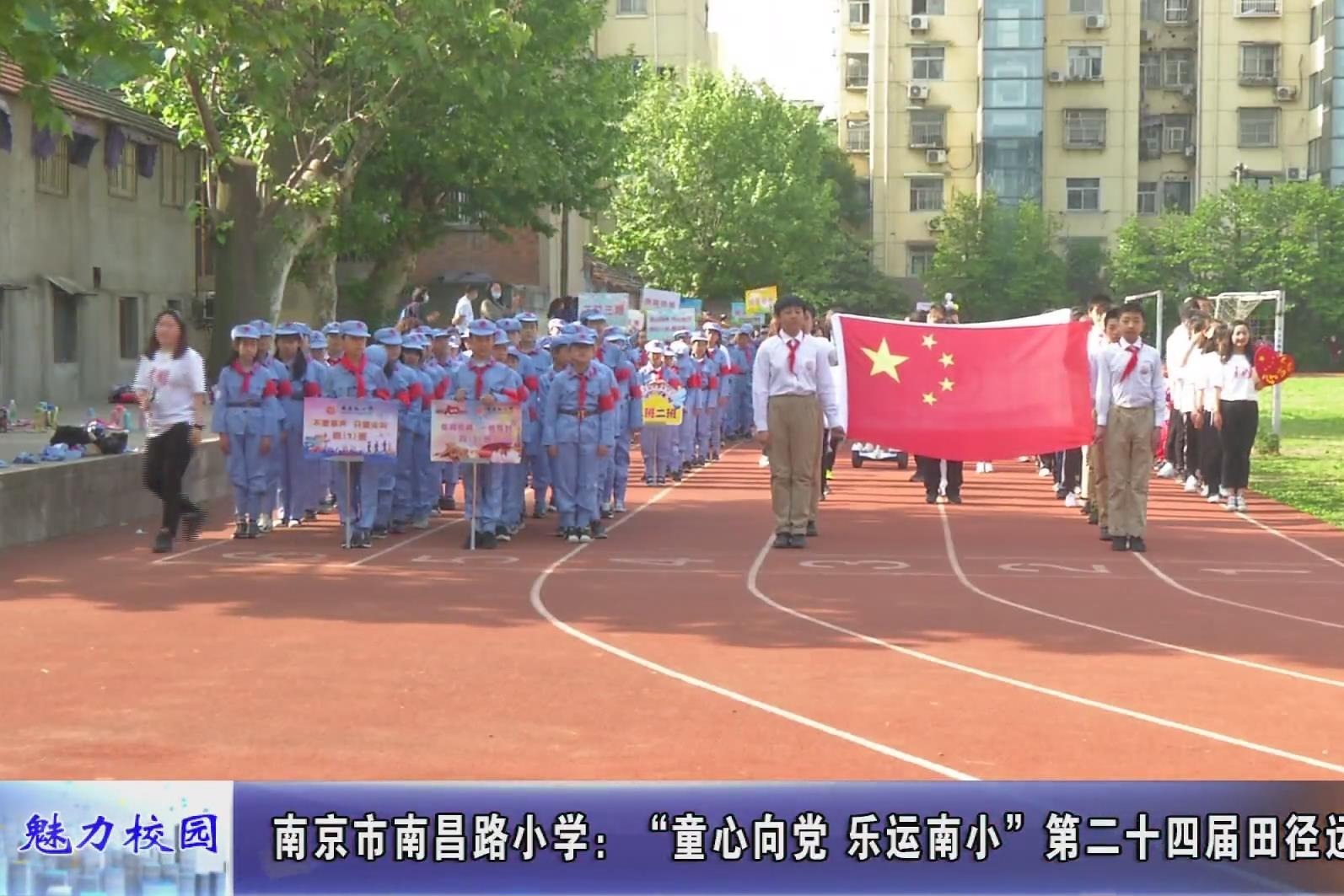 动态丨南京市南昌路小学第二十四届田径运动会