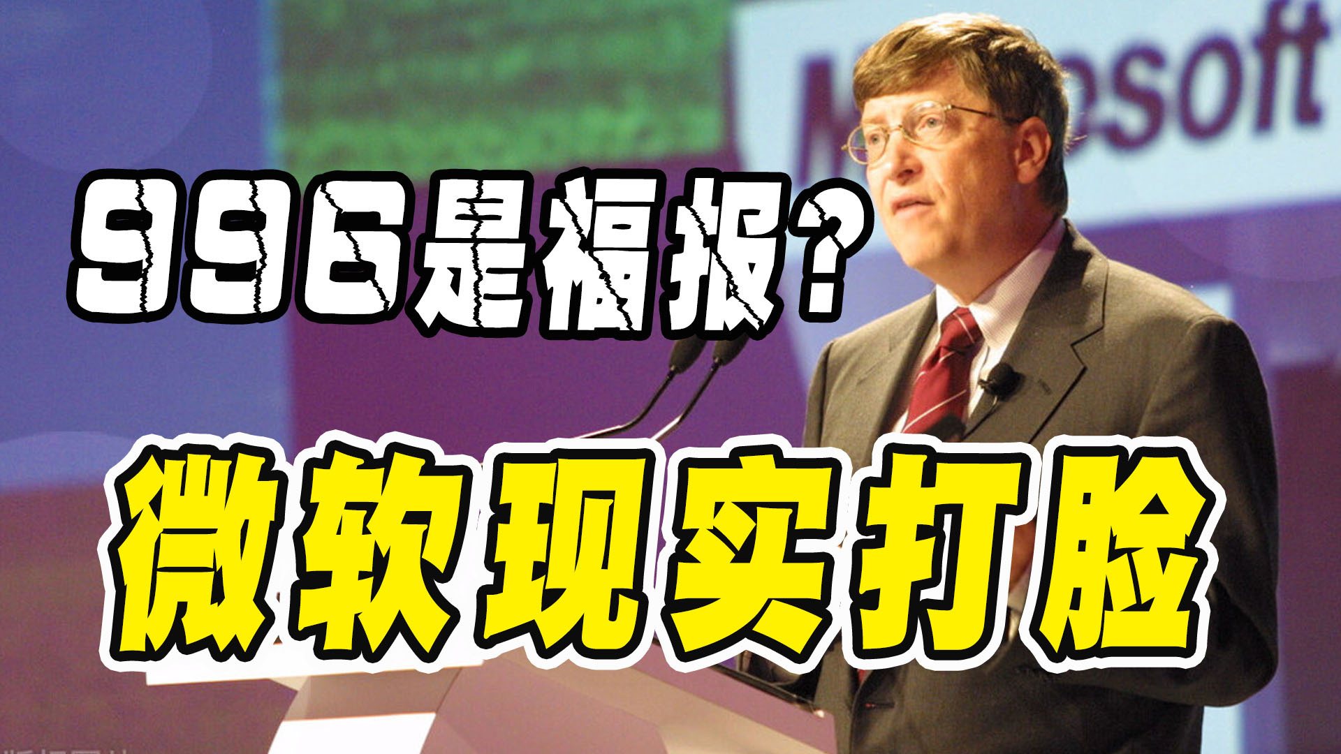 996是福报吗微软的比尔盖茨给出了答案业绩和加班无关