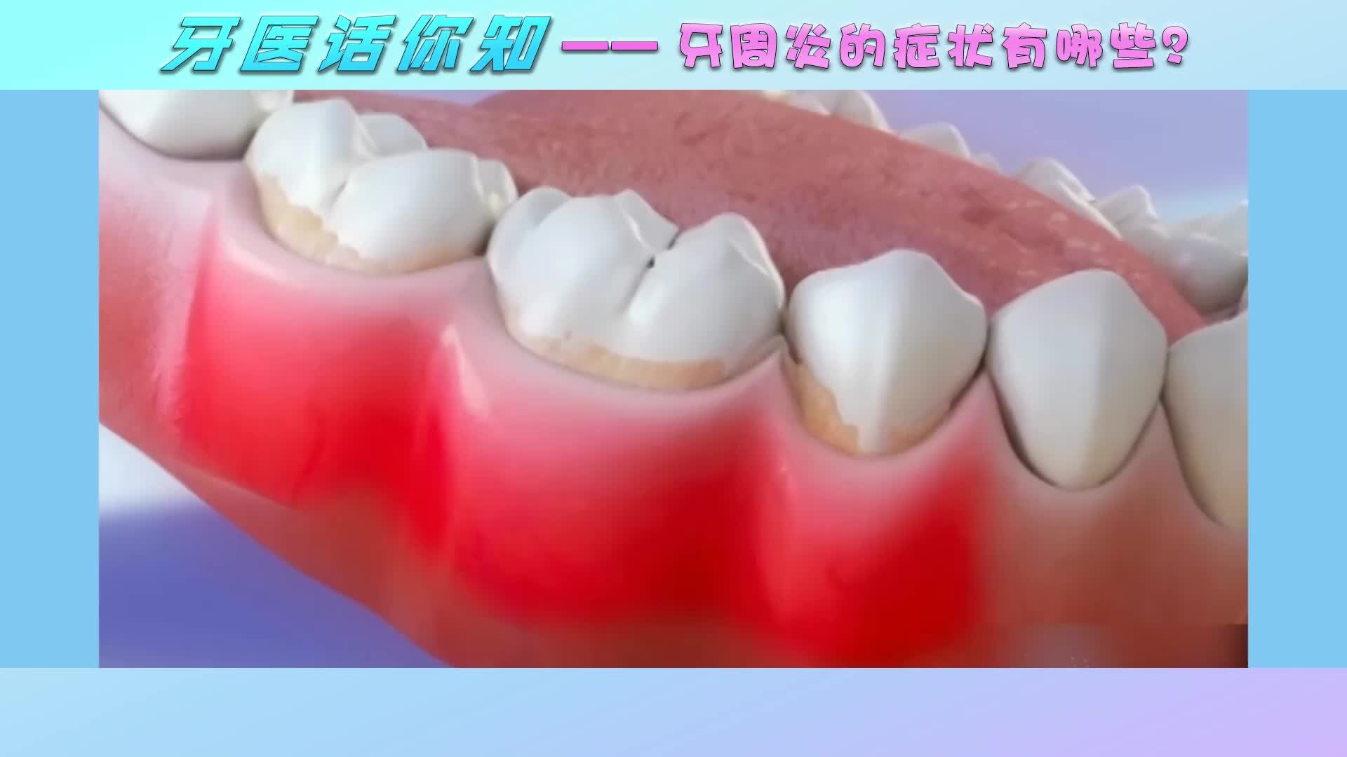 牙龈红肿_360百科