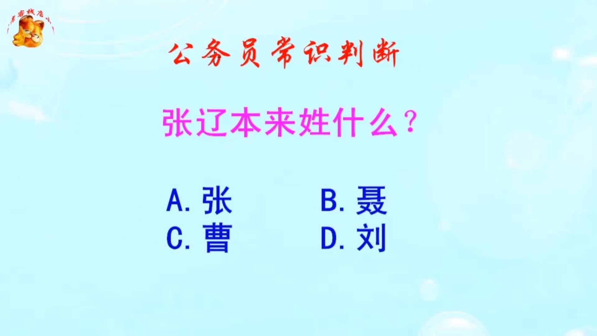 公务员常识判断，张辽本来姓什么？难倒了学霸