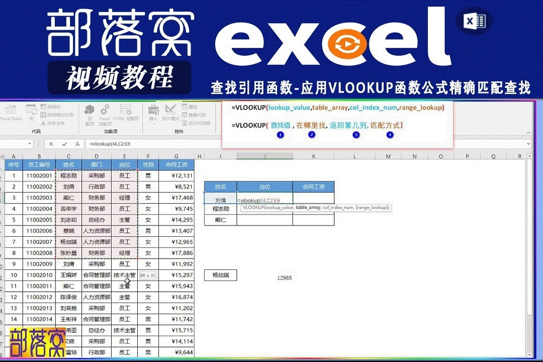 excel查找引用函数视频应用vlookup函数公式精确匹配查找