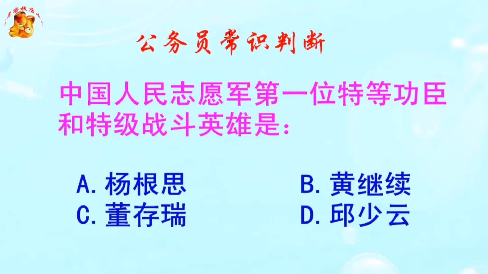 公务员常识判断，志愿军第一位特等功臣和特级战斗英雄是谁？