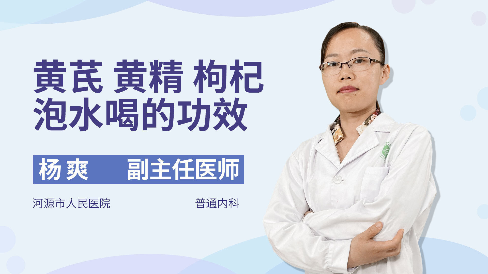 黄芪、黄精、枸杞泡水，竟然有这么多功效，赶快听听医生怎么说