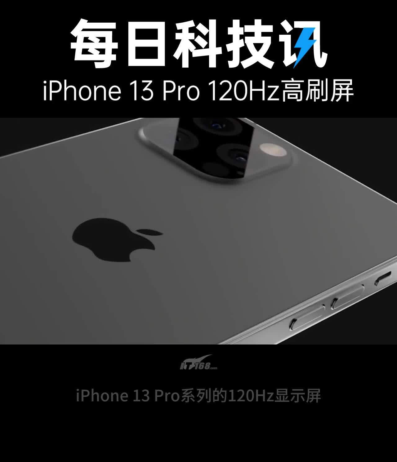 iPhone 13 Pro曝光：120Hz高刷屏由三星独家供货
