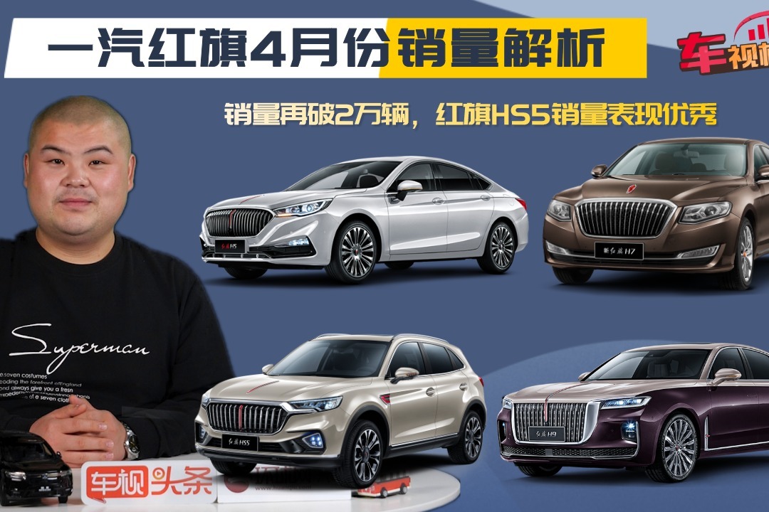 一汽红旗4月份销量解析销量再破2万辆红旗hs5销量表现优秀
