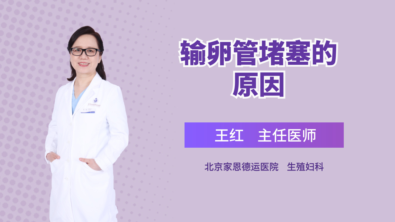 哪些因素会造成输卵管堵塞？医生为你详细解答