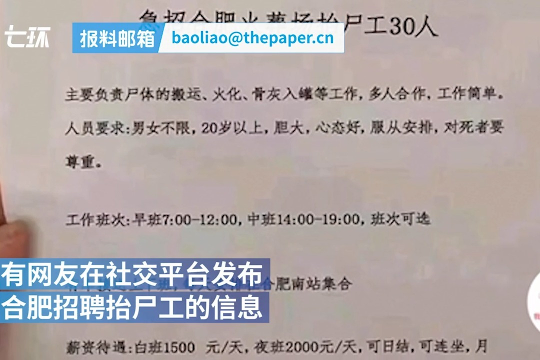 合肥火葬场招抬尸工两千一天?殡葬管理处辟谣:已向警方举报