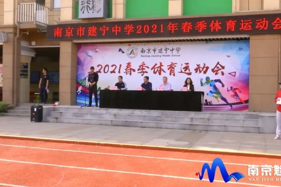 动态丨南京市建宁中学2021年春季体育运动会