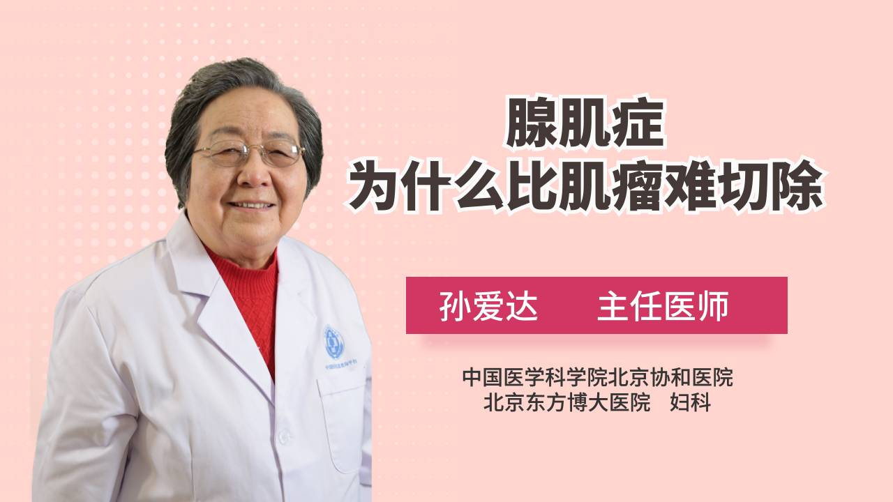 子宫腺肌症为什么比子宫肌瘤更难切除?