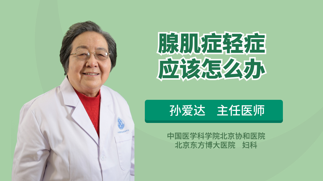腺肌症轻症如何治疗?